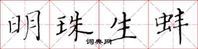黄华生明珠生蚌楷书怎么写