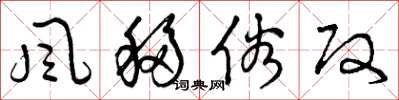 曾庆福風移俗改草书怎么写