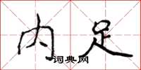 侯登峰内足楷书怎么写