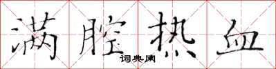 黄华生满腔热血楷书怎么写