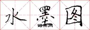 侯登峰水墨图楷书怎么写