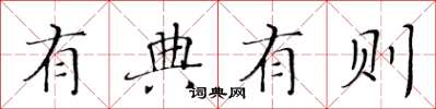 黄华生有典有则楷书怎么写