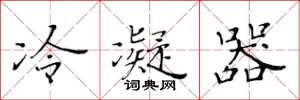 黄华生冷凝器楷书怎么写