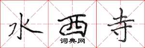 侯登峰水西寺楷书怎么写