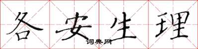 黄华生各安生理楷书怎么写