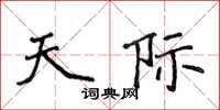 侯登峰天际楷书怎么写