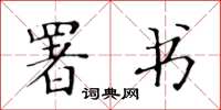 黄华生署书楷书怎么写