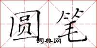 黄华生圆笔楷书怎么写
