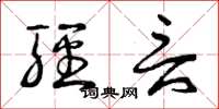 曾庆福轻言草书怎么写