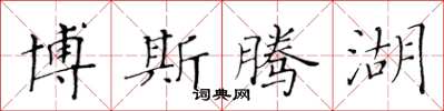 黄华生博斯腾湖楷书怎么写