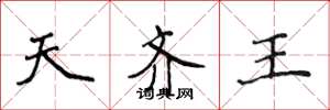 侯登峰天齐王楷书怎么写
