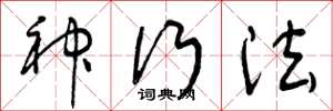曾庆福神行法草书怎么写
