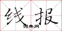 黄华生线报楷书怎么写