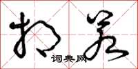 曾庆福相若草书怎么写