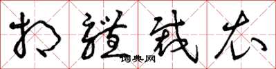 曾庆福相体裁衣草书怎么写