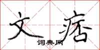侯登峰文痞楷书怎么写