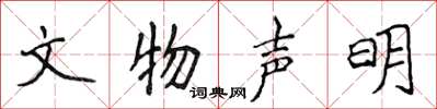侯登峰文物声明楷书怎么写
