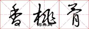 曾庆福香桃骨草书怎么写