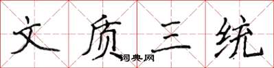 侯登峰文质三统楷书怎么写