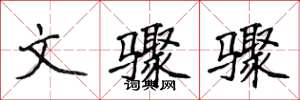 侯登峰文骤骤楷书怎么写