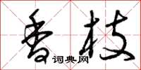 曾庆福香枝草书怎么写