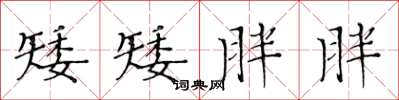 黄华生矮矮胖胖楷书怎么写