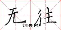 侯登峰无往楷书怎么写