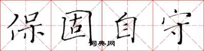黄华生保固自守楷书怎么写
