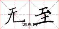侯登峰无至楷书怎么写