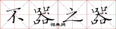 黄华生不器之器楷书怎么写
