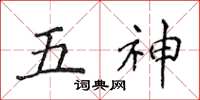 侯登峰五神楷书怎么写