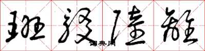 曾庆福班驳陆离草书怎么写