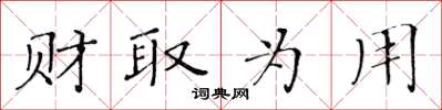 黄华生财取为用楷书怎么写
