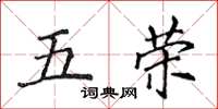 侯登峰五荣楷书怎么写