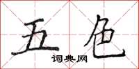 侯登峰五色楷书怎么写