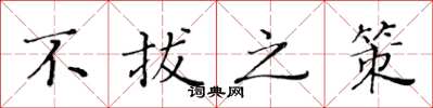 黄华生不拔之策楷书怎么写