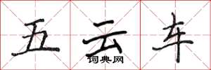 侯登峰五云车楷书怎么写