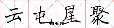 侯登峰云屯星聚楷书怎么写