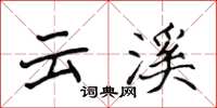 侯登峰云溪楷书怎么写