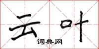 侯登峰云叶楷书怎么写
