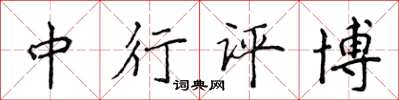 侯登峰中行评博楷书怎么写