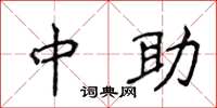 侯登峰中助楷书怎么写