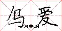 侯登峰乌爱楷书怎么写