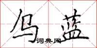 侯登峰乌蓝楷书怎么写