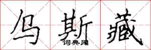 侯登峰乌斯藏楷书怎么写