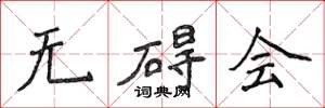 侯登峰无碍会楷书怎么写