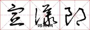 曾庆福宣议郎草书怎么写