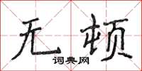 侯登峰无顿楷书怎么写