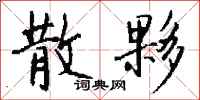 钱沛云散夥行书怎么写