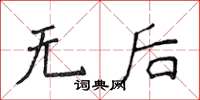 侯登峰无后楷书怎么写